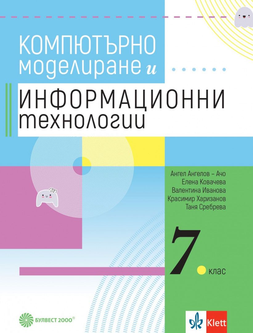 Компютърно моделиране и информационни технологии за 7. клас - учебник ...