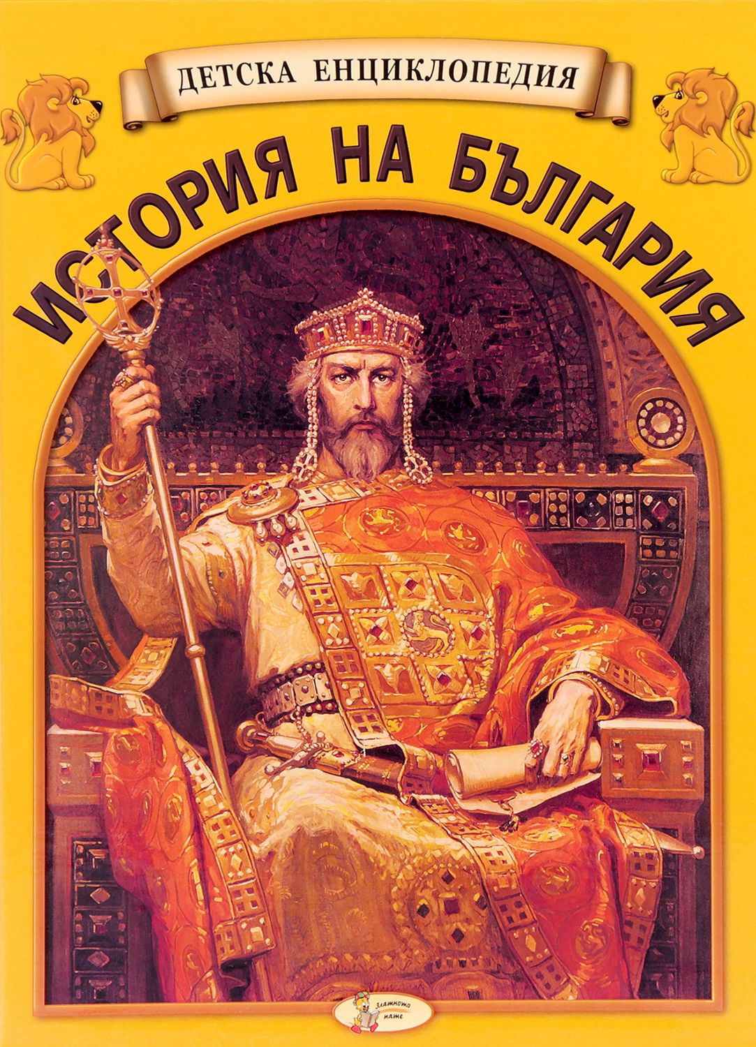 Детска енциклопедия: История на България : Комплект от 12 книжки ...