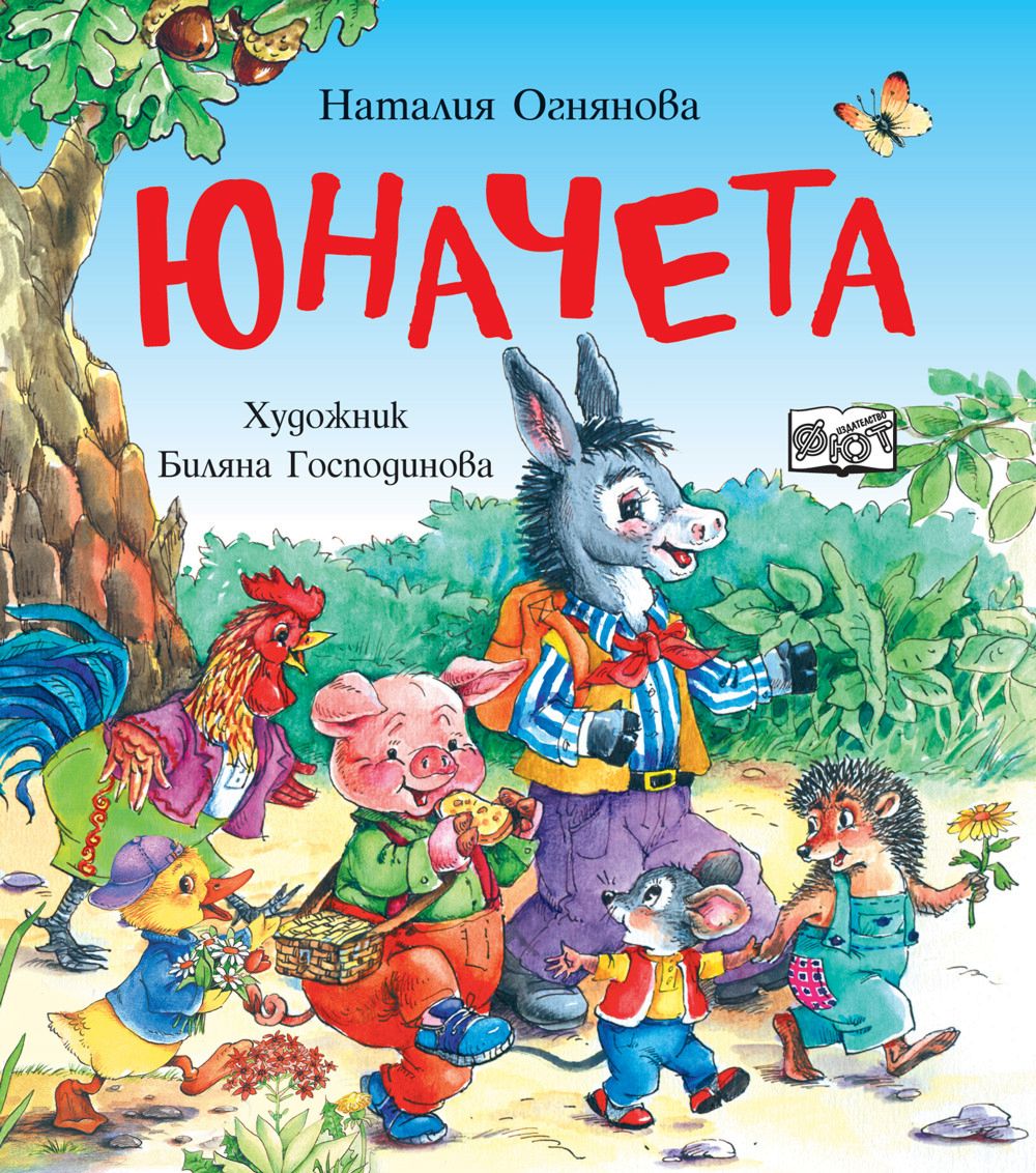 Юначета - Наталия Огнянова - детска книга - store.bg