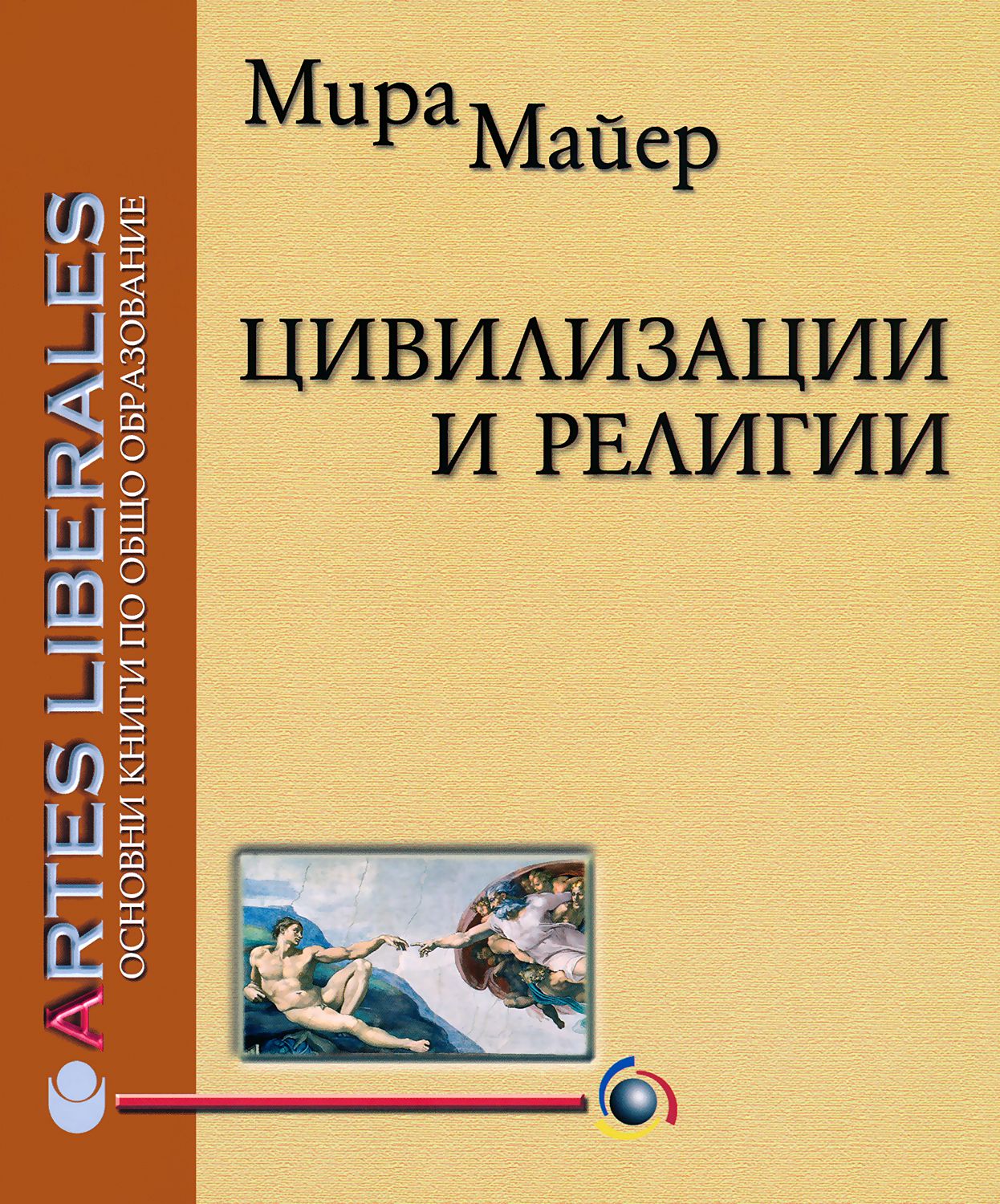 Цивилизации и религии - Мира Майер - книга - store.bg