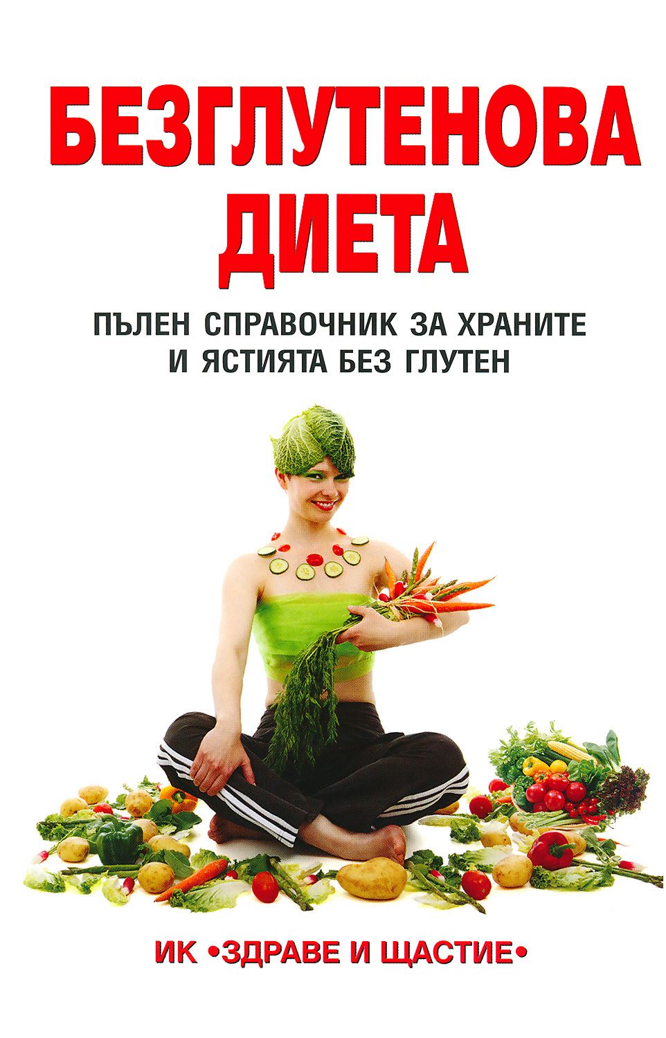 Книга «Диета без диеты»: секреты правильного питания и эффективного похудения