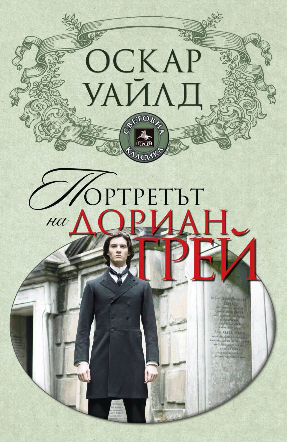 store.bg - Портретът на Дориан Грей - Оскар Уайлд - книга