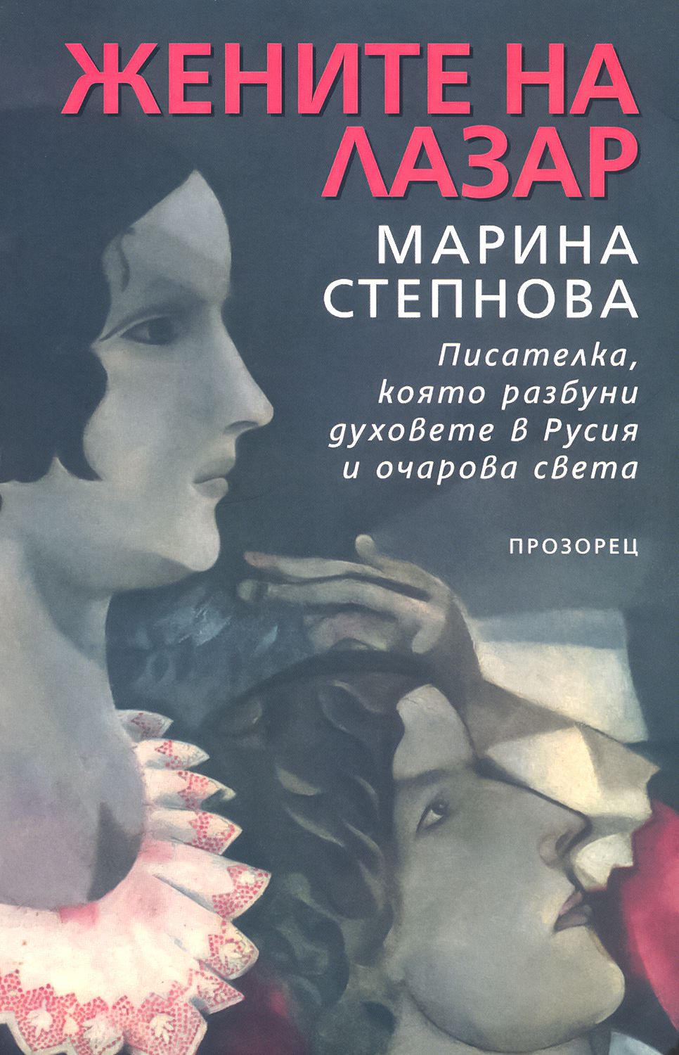 Жените на Лазар - Марина Степнова - книга - store.bg