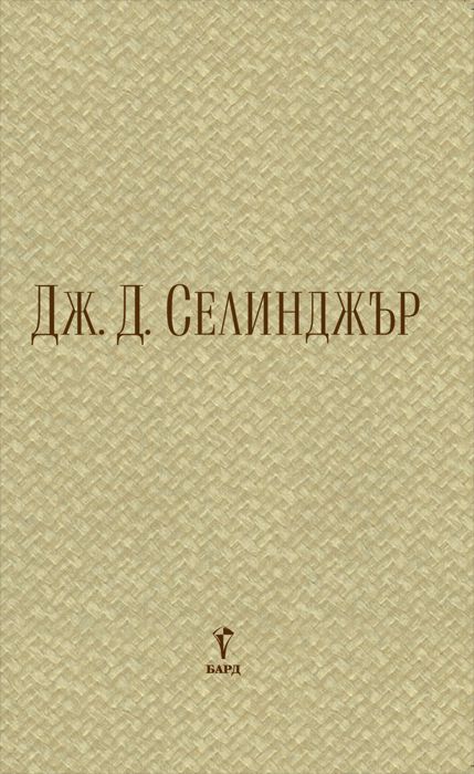 Три ранни разказа - Дж. Д. Селинджър - книга - store.bg