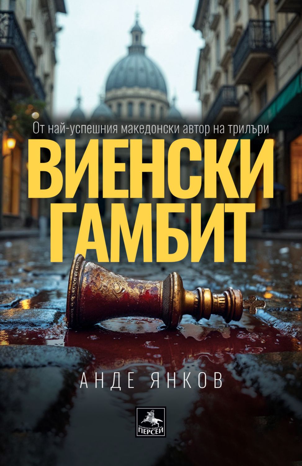 Виенски гамбит - Анде Янков - книга - store.bg