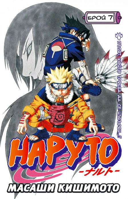 Наруто - Брой 7 - Масаши Кишимото - книга - store.bg