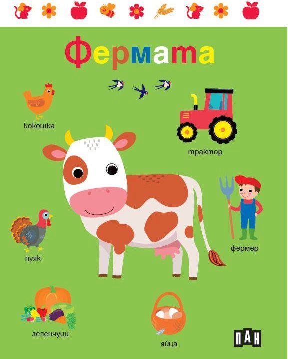Фермата - детска книга - store.bg