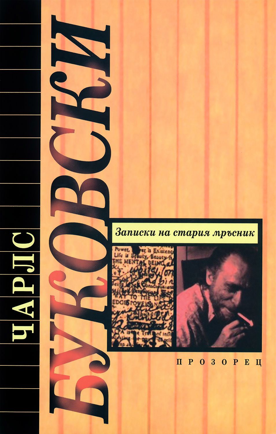 Записки на стария мръсник - Чарлс Буковски - книга - store.bg
