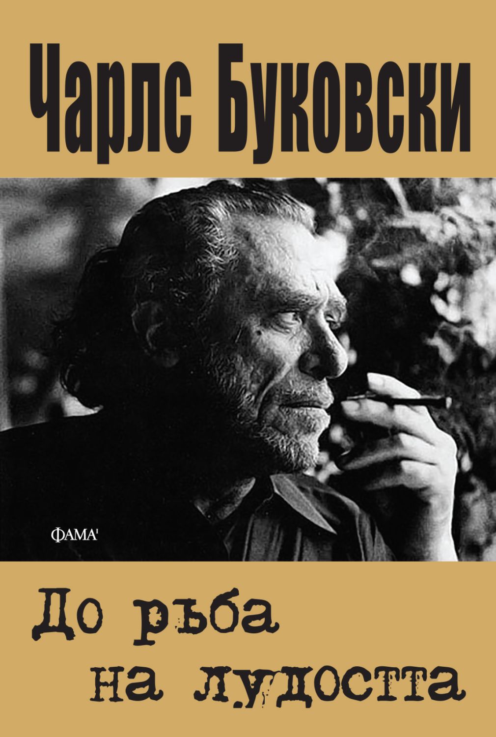 До ръба на лудостта - Чарлс Буковски - книга - store.bg
