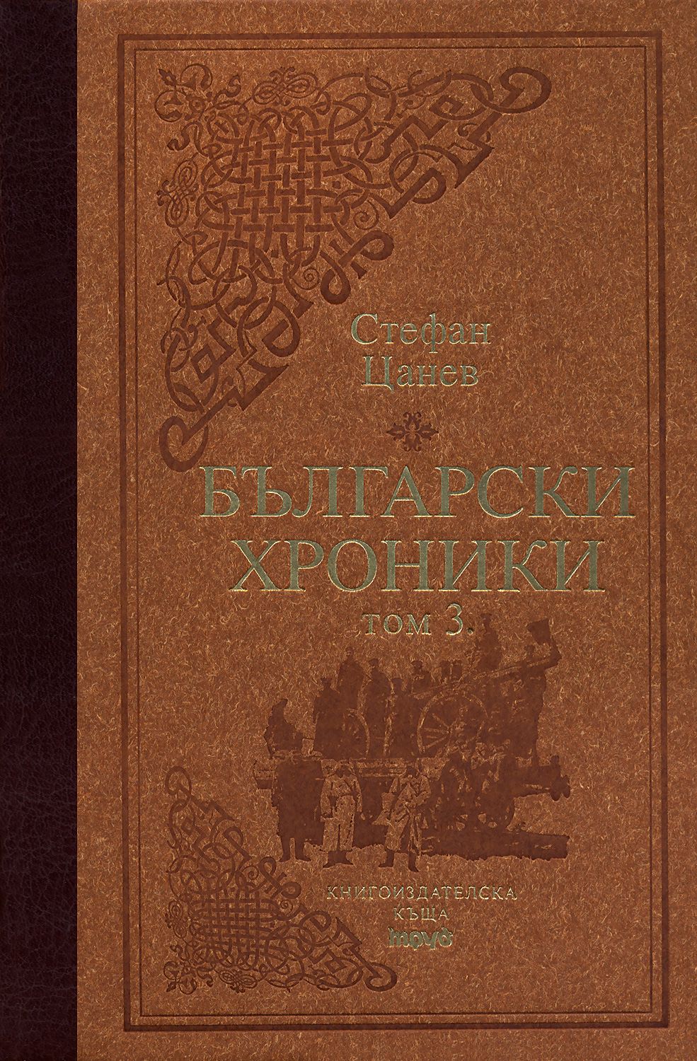 Български хроники - том III - Луксозно издание - книга - store.bg