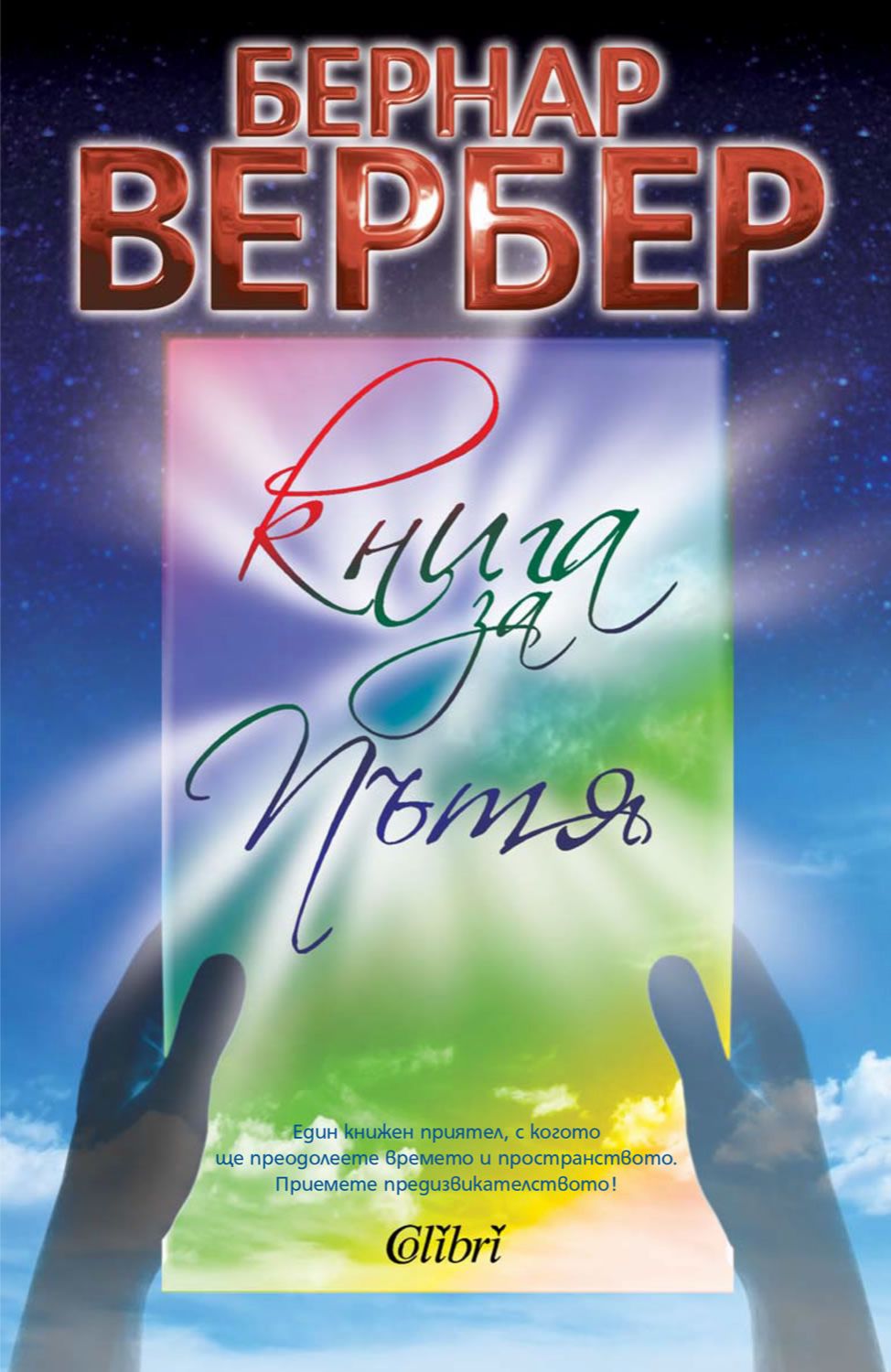 Книга за пътя - Бернар Вербер - - store.bg