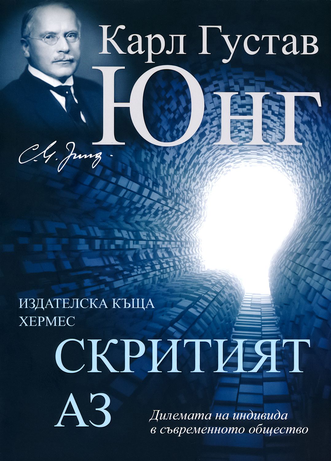 Скритият Аз - Карл Густав Юнг - книга - store.bg