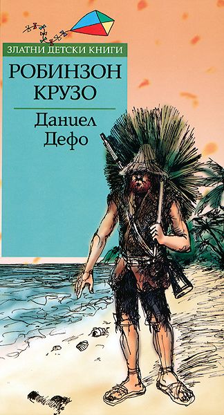 Робинзон Крузо - Даниел Дефо - книга - store.bg