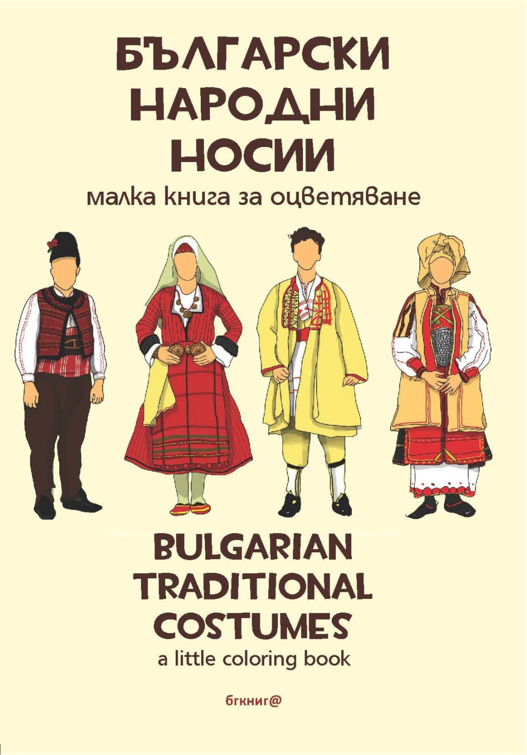 Български народни носии : Bulgarian Traditional Costumes - детска книга