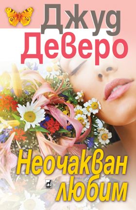 Неочакван любим - Джуд Деверо - книга - store.bg