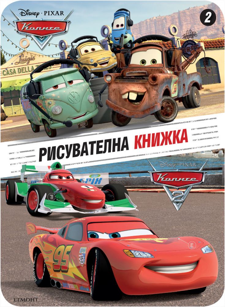 Рисувателна книжка: Колите 2 - част 2 - детска книга - store.bg
