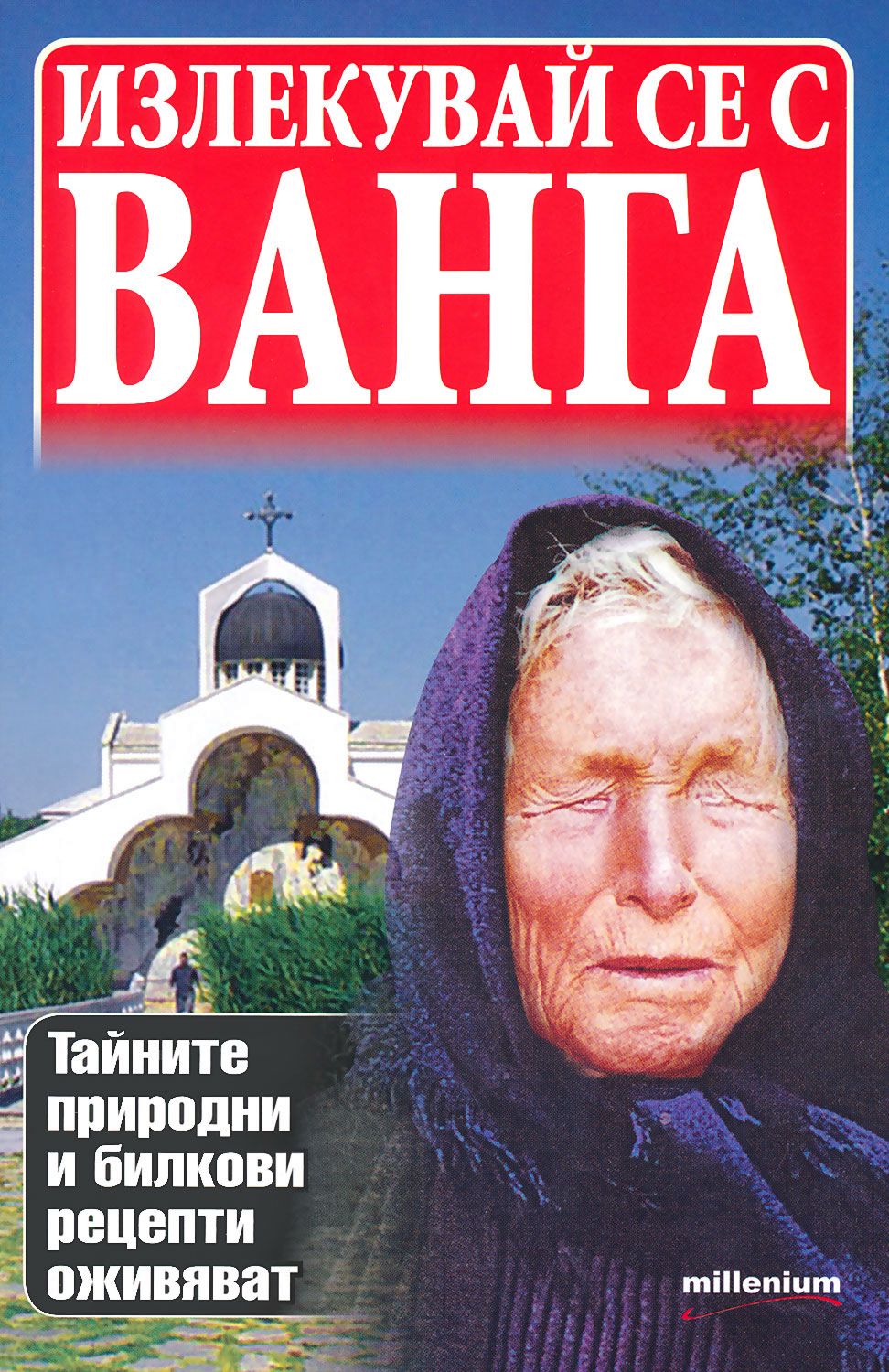 Излекувай се с Ванга - Яна Борисова - книга - store.bg