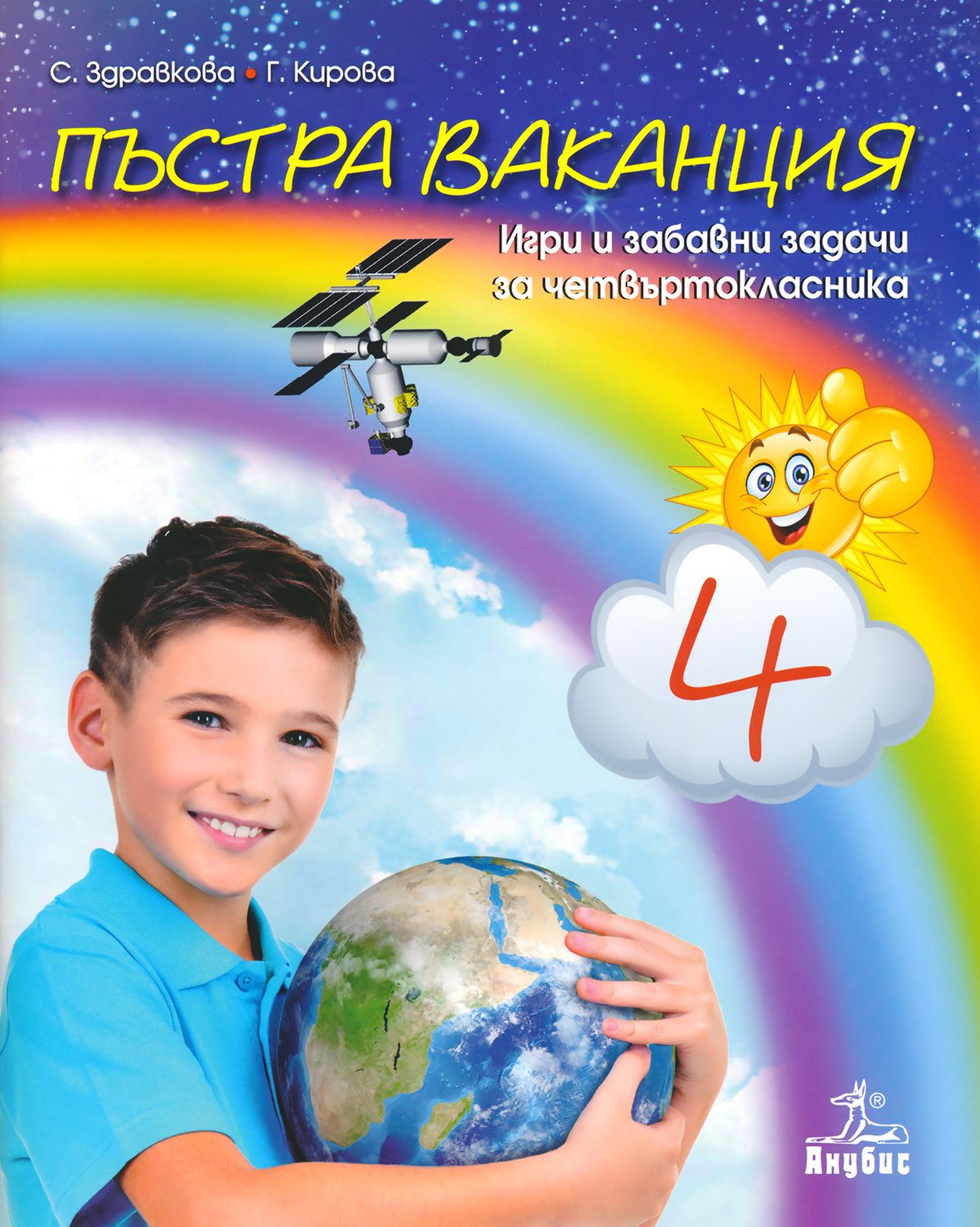 Пъстра ваканция за 4. клас: Игри и забавни задачи за четвъртокласника ...