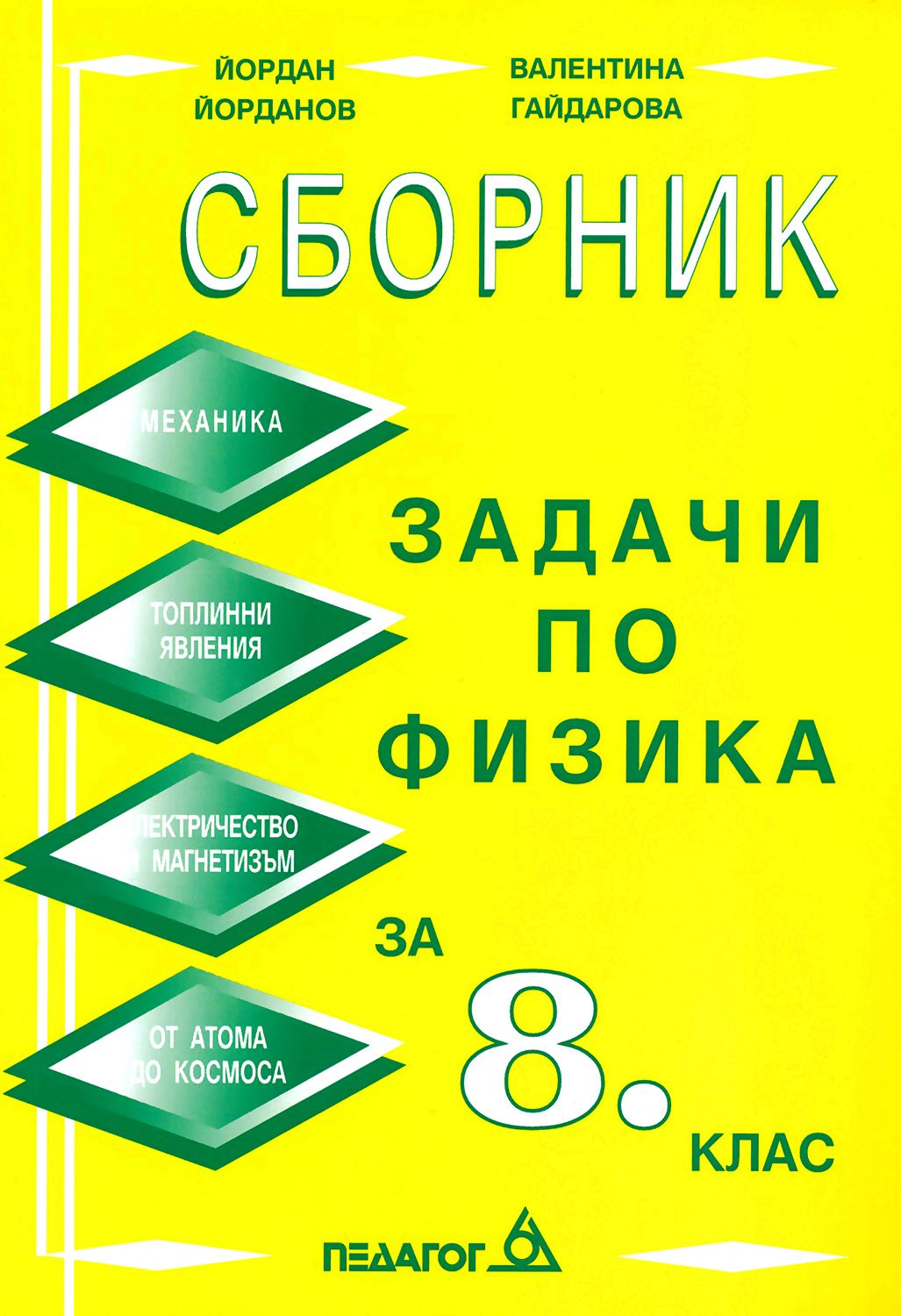 Сборник със задачи по физика за 8. клас - - store.bg