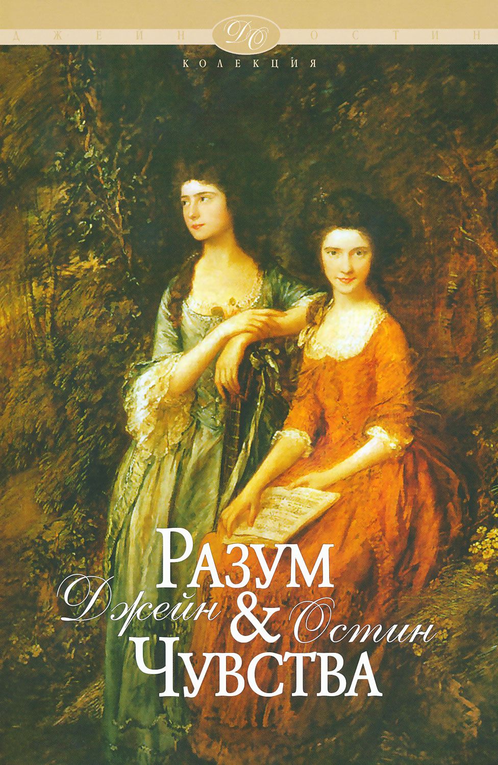 Разум и чувства - Джейн Остин - книга - store.bg