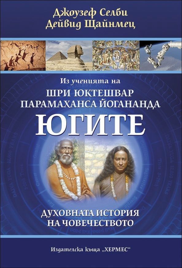 Югите: Из ученията на Шри Юктешвар и Парамаханса Йогананда - книга ...