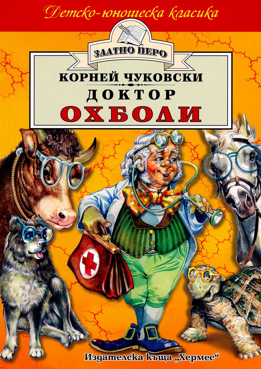 Доктор Охболи - Корней Чуковски - книга - store.bg