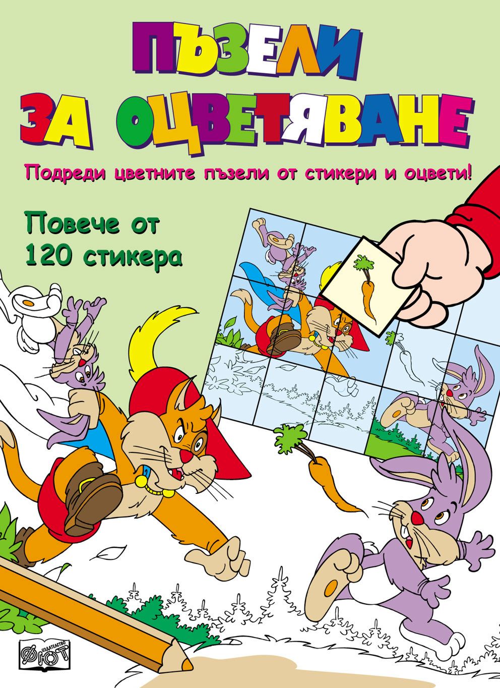 Пъзели за оцветяване: Котаракът с чизми + стикери - детска книга - store.bg