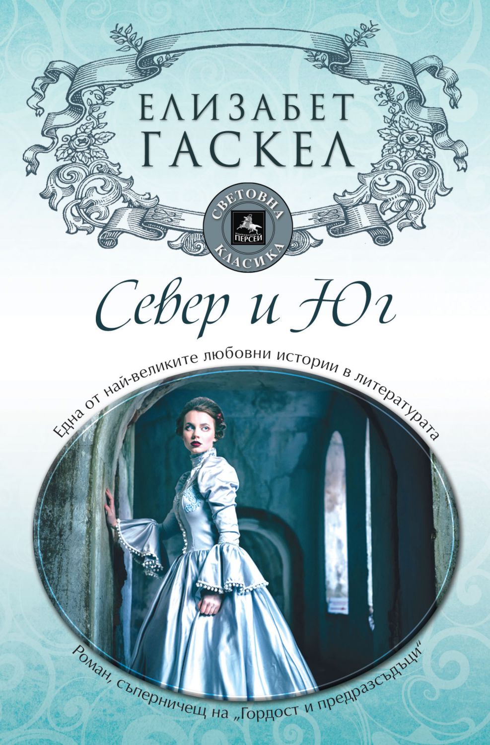 Север и Юг - Елизабет Гаскел - книга - store.bg