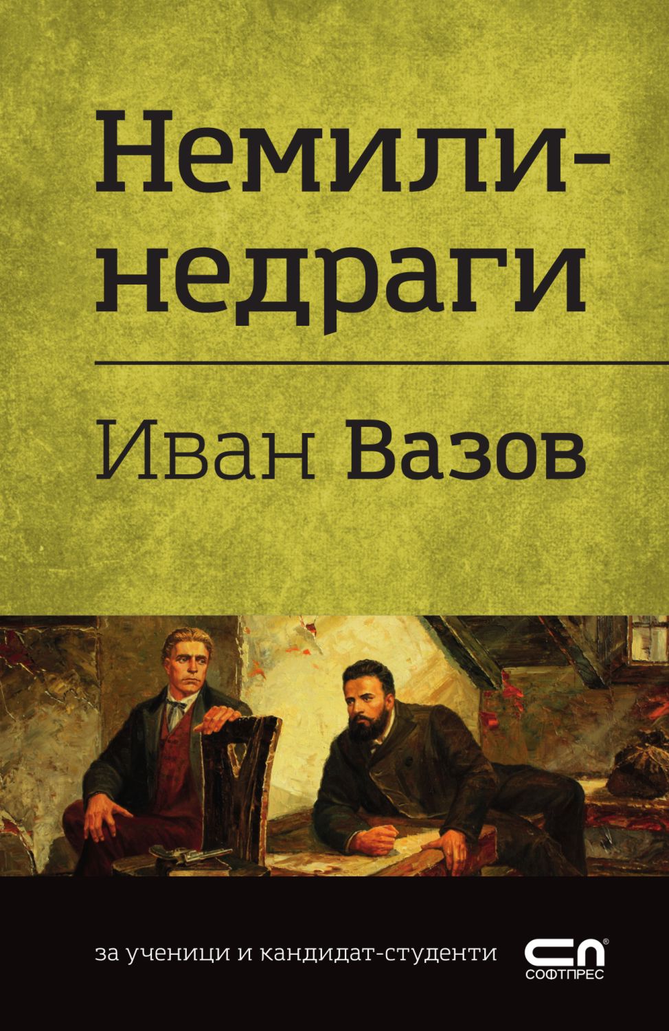 Немили-недраги - Иван Вазов - книга - store.bg