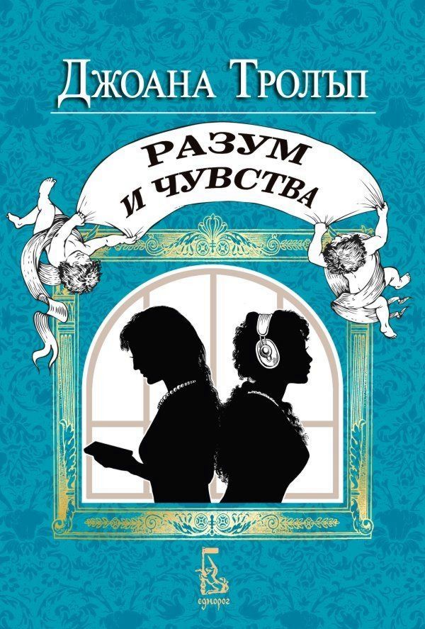 Разум и чувства - Джоана Тролъп - книга - store.bg