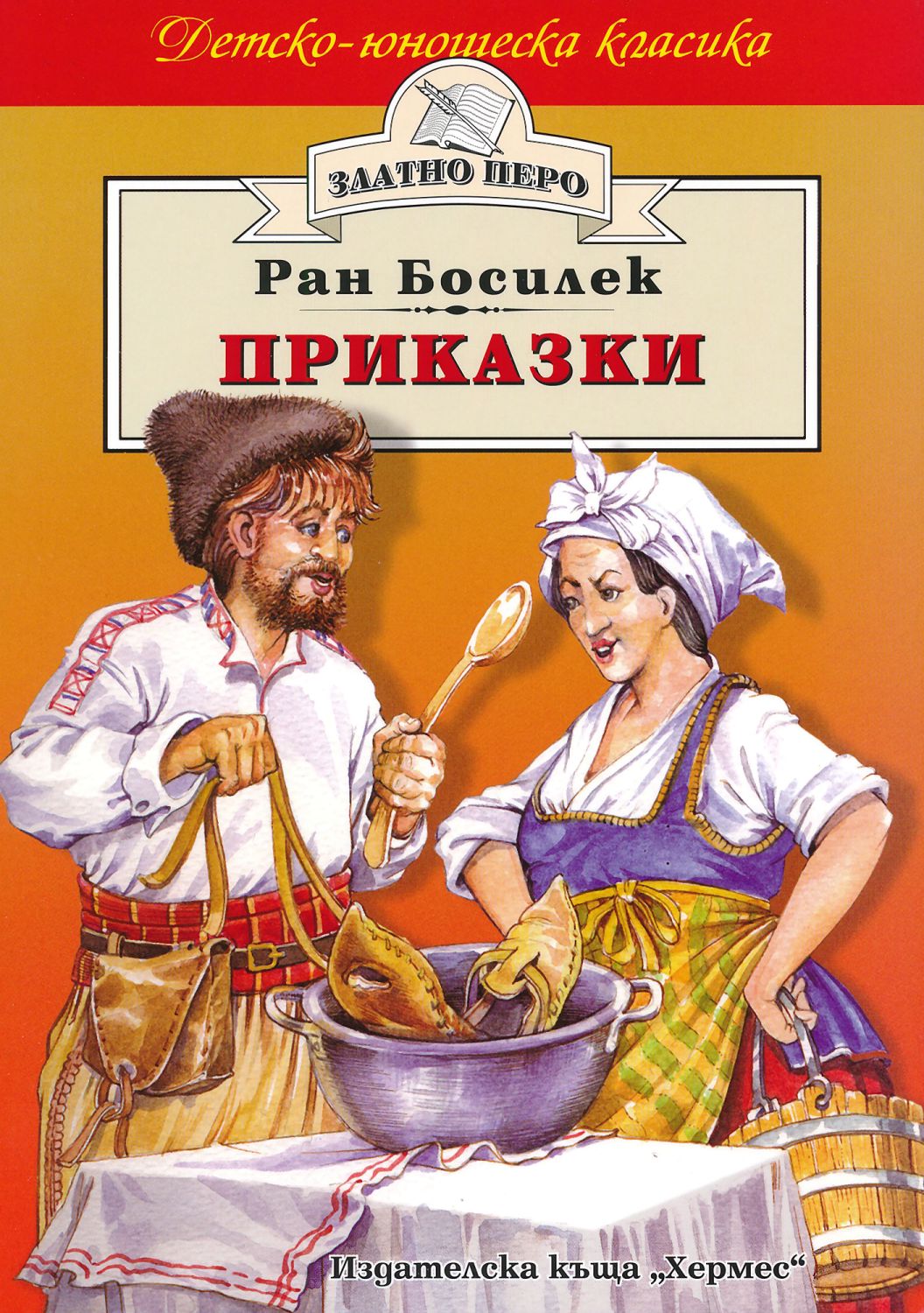 Приказки. РАН босилек. РАН босилек биография. Босилек. Рекламні приказки