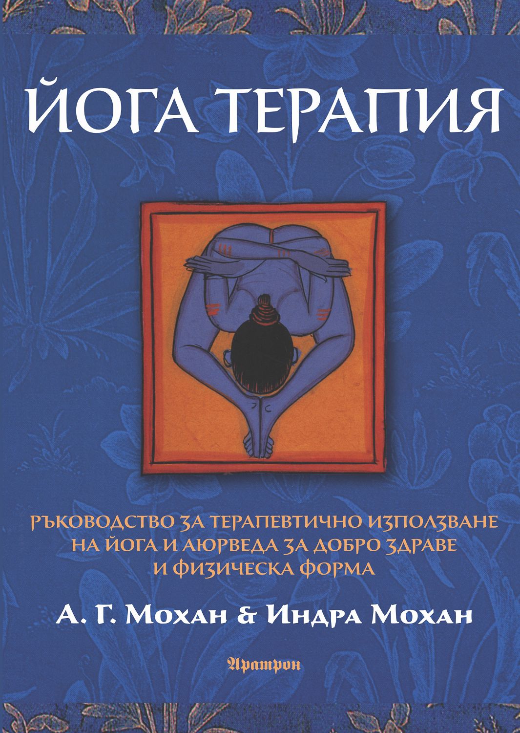 Терапия книга. Книги по йогатерапии. Йогатерапия книга. А. Г. Мохан. Психология йоги книга.