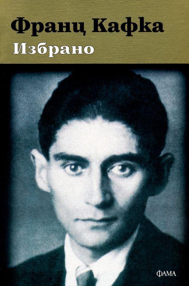 Франц Кафка: Избрано - Франц Кафка - книга - store.bg
