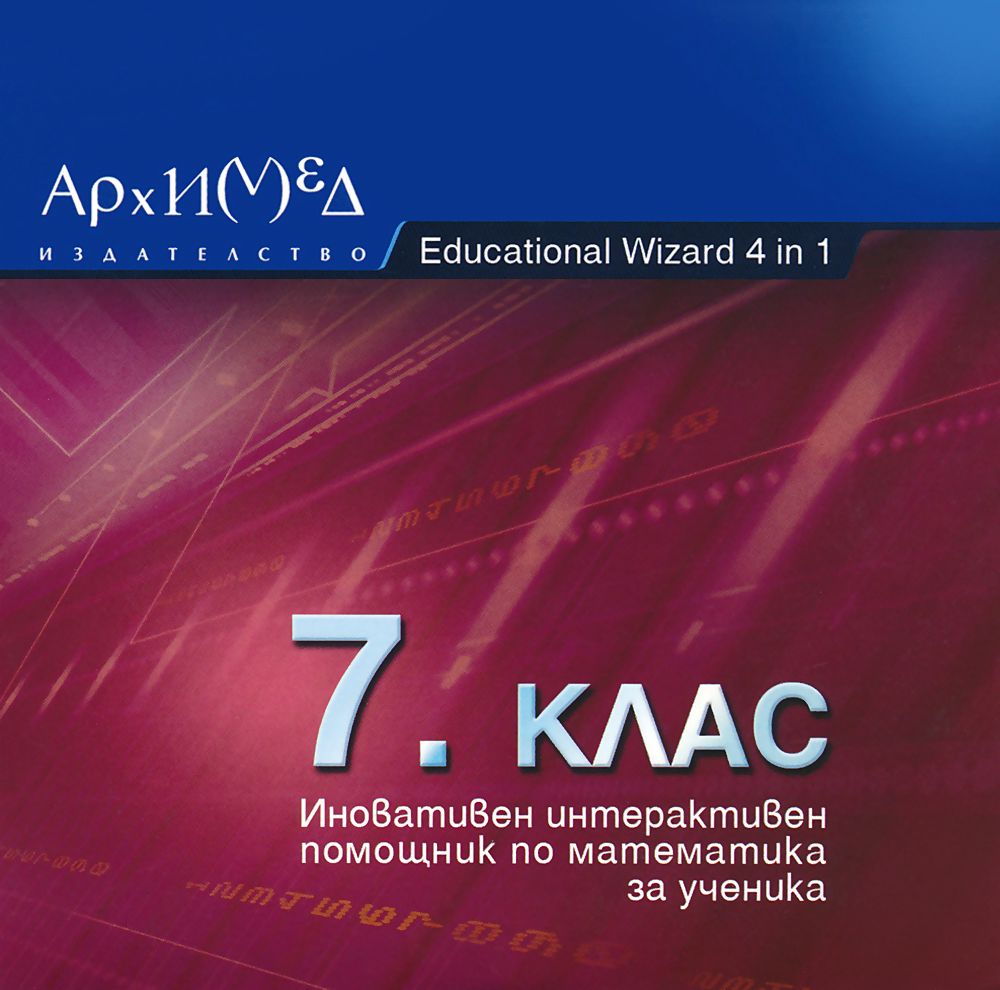 Educational Wizard 4 in 1 Иновативен интерактивен помощник по