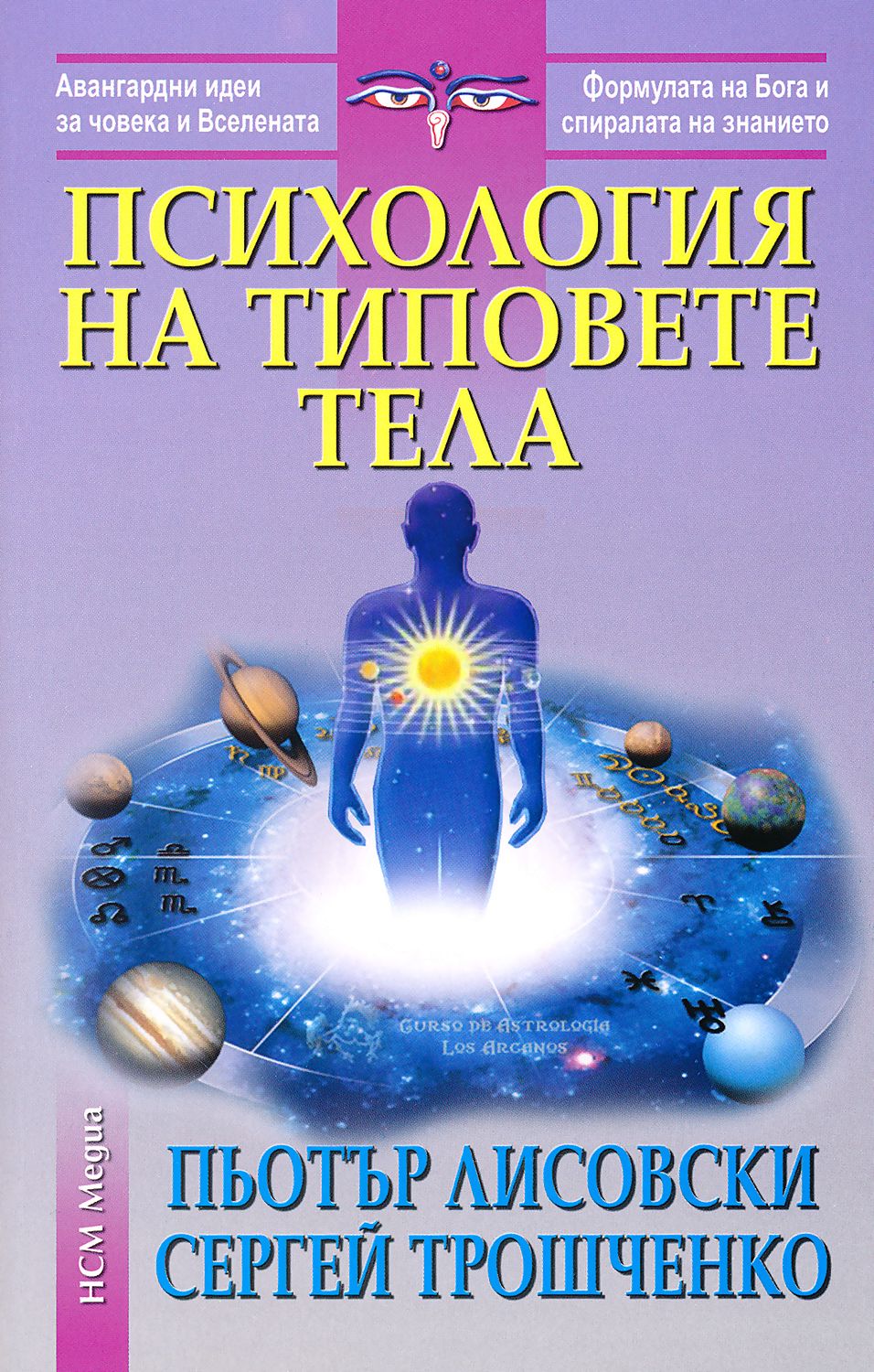 Психология на типовете тела - Пьотър Лисовски … - книга - store.bg