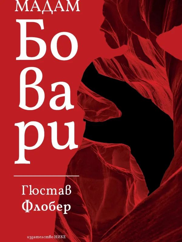 Мадам Бовари - Гюстав Флобер - книга - store.bg