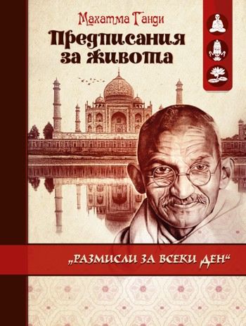 Предписания за живота - Махатма Ганди - книга - store.bg