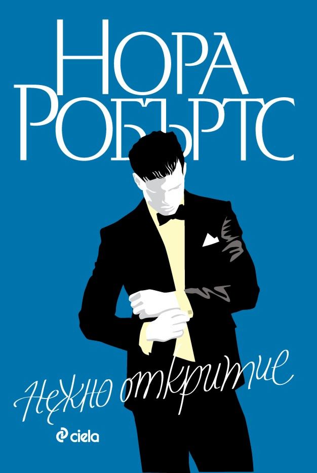 Станисласки - книга 2: Нежно откритие - - store.bg