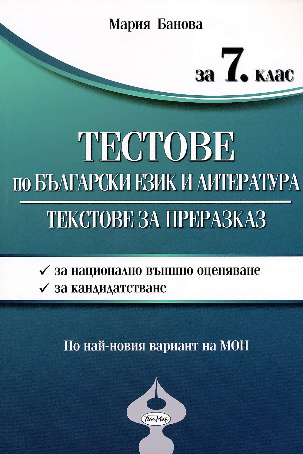 Помагало по български език и литература за 7. клас - store.bg