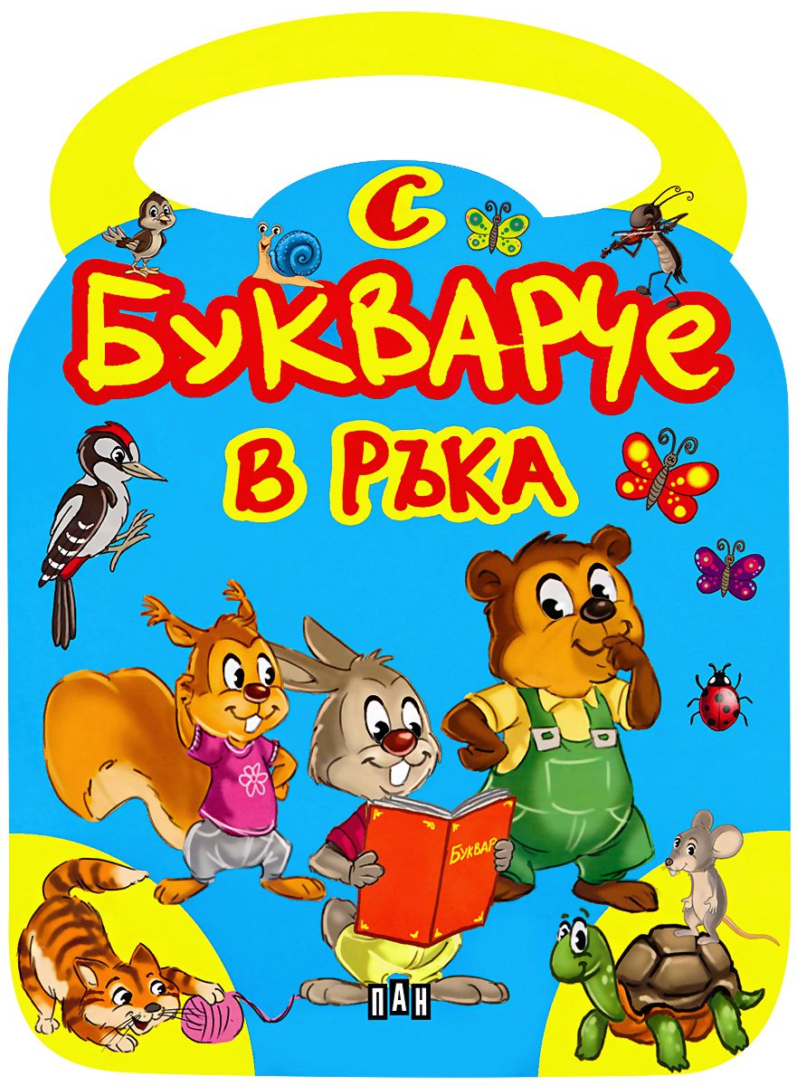 С букварче в ръка - Валери Манолов - детска книга - store.bg