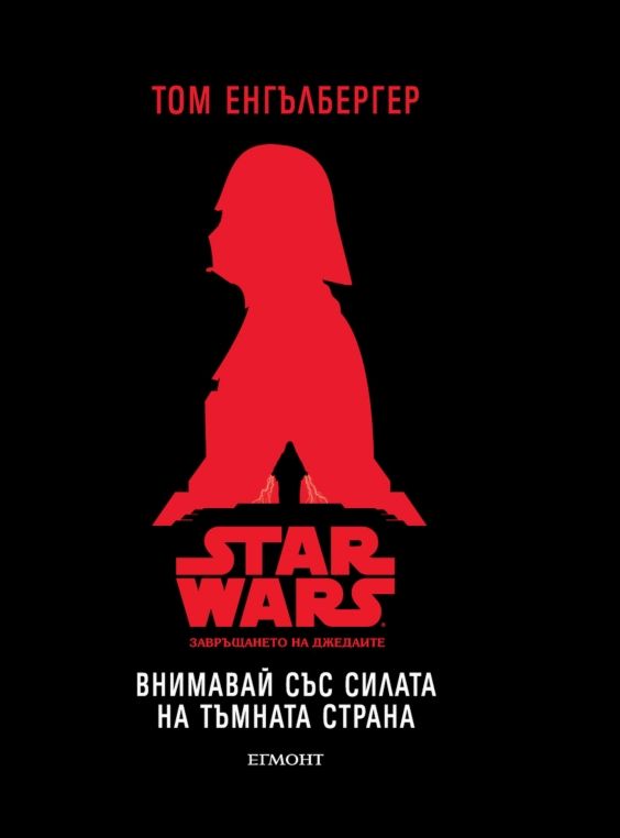 Star Wars: Завръщането на джедаите - Внимавай със силата на тъмната ...
