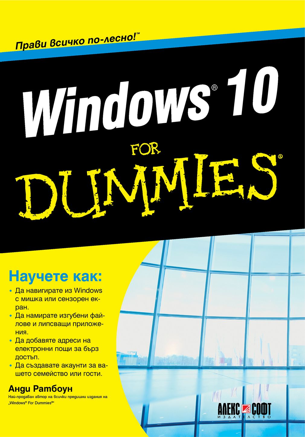 Windows 10 For Dummies Анди Ратбоун книга store.bg