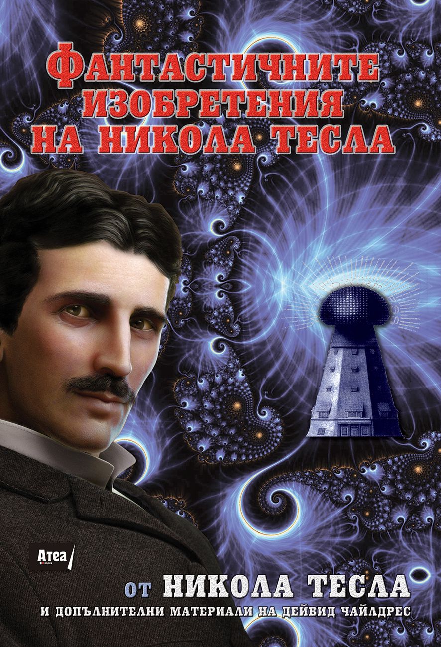 Фантастичните изобретения на Никола Тесла - книга - store.bg