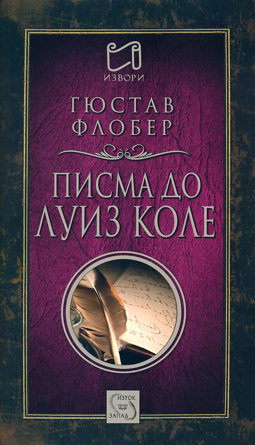 Писма до Луиз Коле - Гюстав Флобер - книга - store.bg