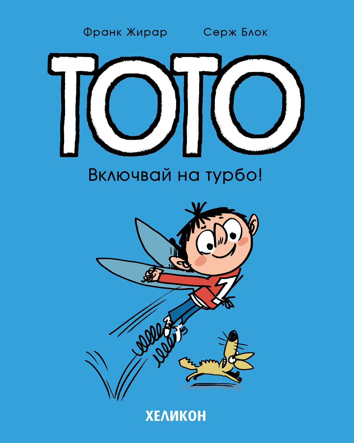 Тото: Включвай на турбо! - Франк Жирар - комикс - store.bg