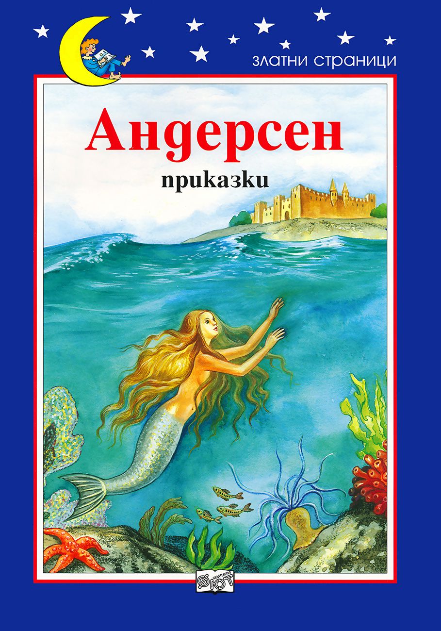 Златни страници: Андерсен. Приказки - книга - store.bg
