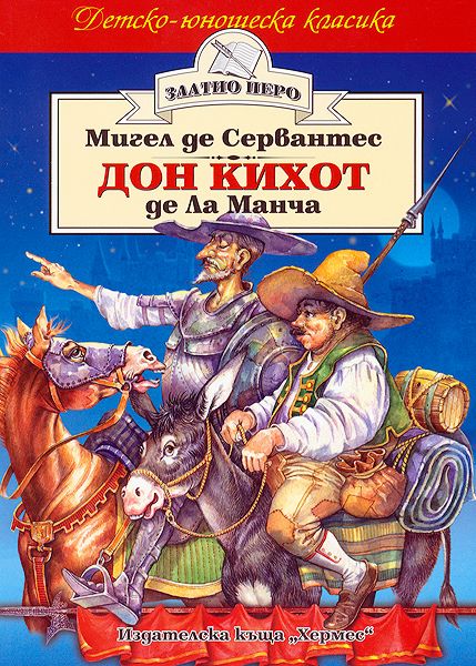 Дон Кихот де Ла Манча - Мигел де Сервантес - книга - store.bg
