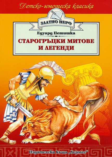 Старогръцки митове и легенди - Едуард Петишка - книга - store.bg