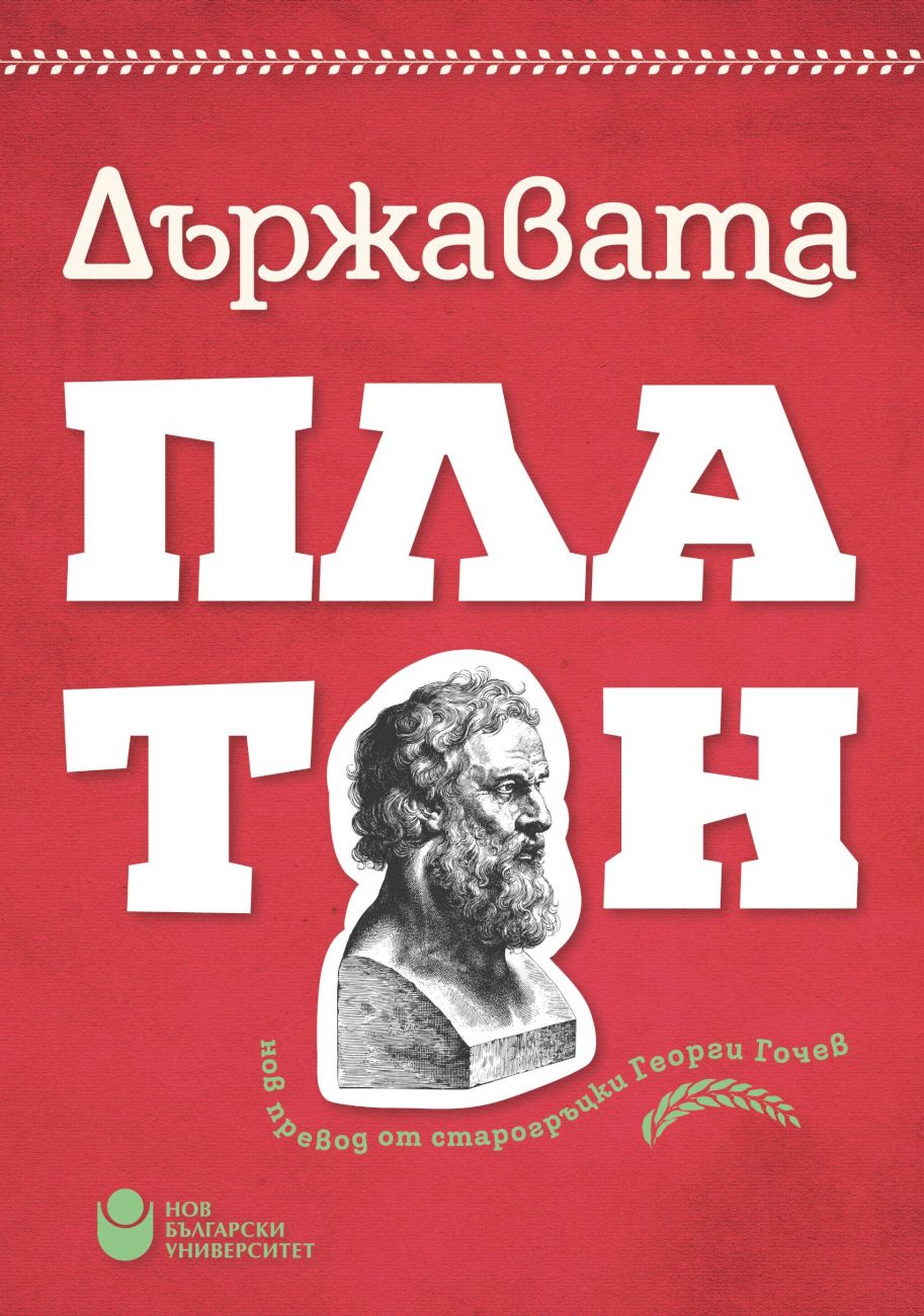 Държавата - Платон - книга - store.bg