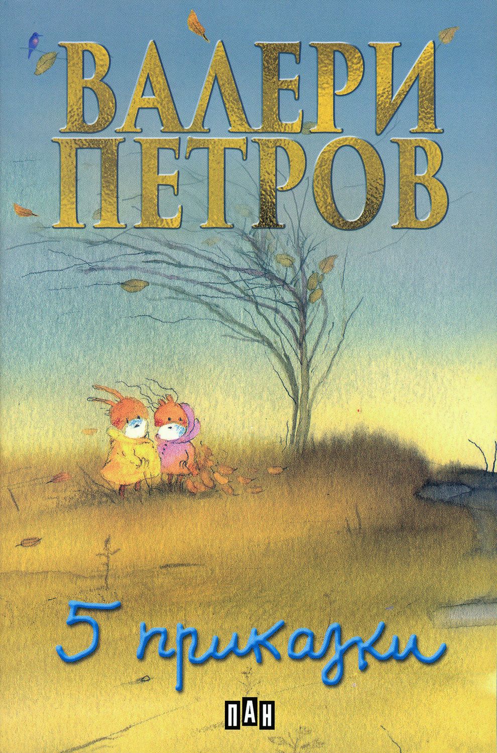 Пет приказки - Валери Петров - детска книга - store.bg